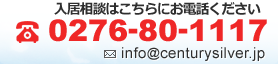 入居相談はこちらにお電話ください。TEL：0276-80-1117