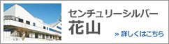 センチュリーシルバー花山：介護付有料老人ホーム