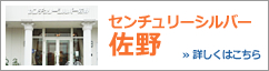 センチュリーシルバー佐野：介護付有料老人ホーム