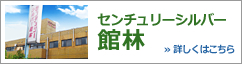 センチュリーシルバー館林：サービス付き高齢者向け住宅