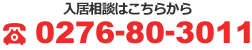 入居相談はこちらから 0276-80-3011