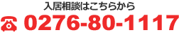 入居相談はこちらから 0276-80-1117