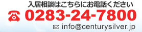 入居相談はこちらにお電話ください。TEL：0283-24-7800