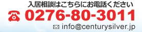 入居相談はこちらにお電話ください。TEL：0276-80-3011